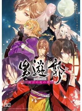男遊郭(B'sLOG COMICS)