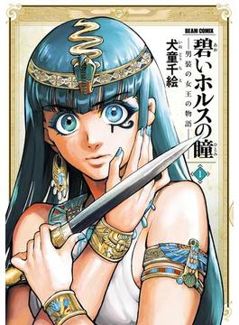 碧いホルスの瞳 -男装の女王の物語-(HARTA COMIX)