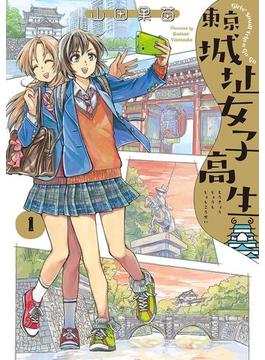 東京城址女子高生(HARTA COMIX)