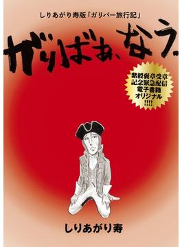しりあがり寿版「ガリバー旅行記」　がりばぁ、なう。(コミックビーム)