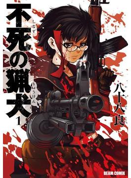 不死の猟犬(HARTA COMIX)
