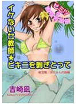 イケナイ女教師★ビキニを剥ぎとって