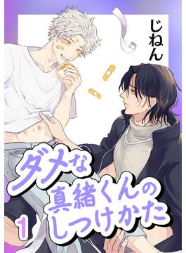 ダメな真緒くんのしつけかた(ショコラコミックス)