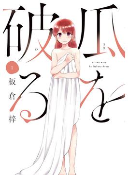 瓜を破る(ラバココミックス)