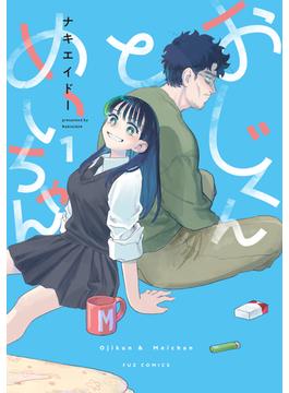 おじくんとめいちゃん(ＦＵＺコミックス)