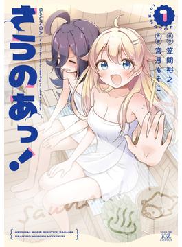 さうのあっ！(まんがタイムKRコミックス)