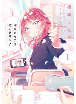 瑠東さんには敵いません！(まんがタイムKRコミックス)