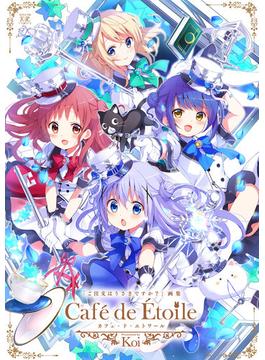 ご注文はうさぎですか？画集 Cafe de Etoile(まんがタイムKRコミックス)