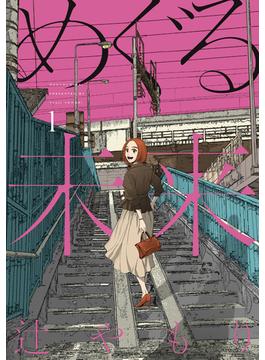 めぐる未来(芳文社コミックス　)
