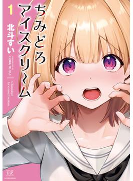 ちみどろアイスクリーム(まんがタイムKRコミックス)