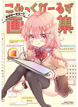 こみっくがーるず画集　～あばばーさりー！～(まんがタイムKRコミックス)