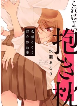 これはよい抱き枕 水瀬るるう百合作品集(ＦＵＺコミックス)