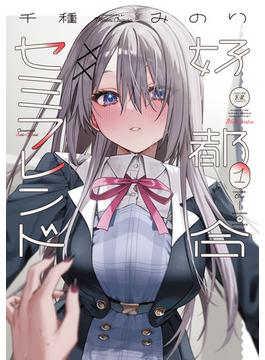 好都合セミフレンド(まんがタイムKRコミックス)