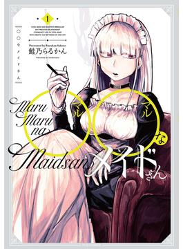 ◯◯なメイドさん(ＦＵＺコミックス)