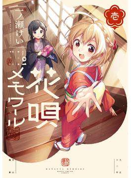 花唄メモワール(まんがタイムKRコミックス)