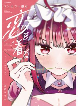 コンカフェ嬢は恋を着る(ＦＵＺコミックス)