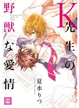 Ｋ先生の野獣な愛情(花音コミックス　)