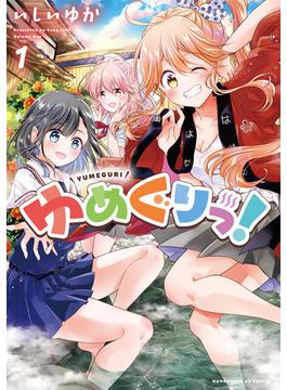 ゆめぐりっ！(まんがタイムKRコミックス)
