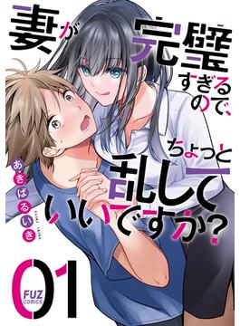 妻が完璧すぎるので、ちょっと乱していいですか？(ＦＵＺコミックス)