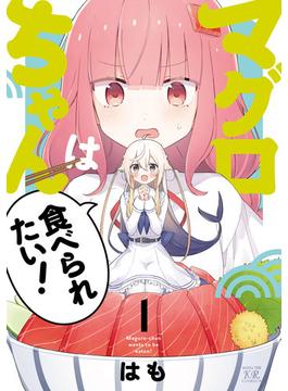 マグロちゃんは食べられたい！(まんがタイムKRコミックス)