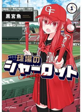 球場のシャーロット(ＦＵＺコミックス)