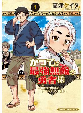 かつては最強無敵の勇者様　～姫には内緒のレベルダウン生活～(まんがタイムコミックス)