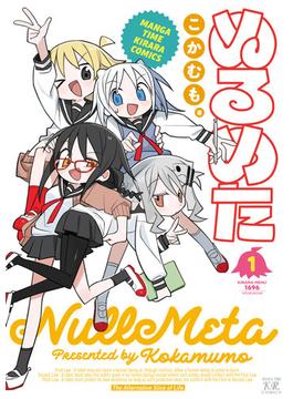 ぬるめた(まんがタイムKRコミックス)