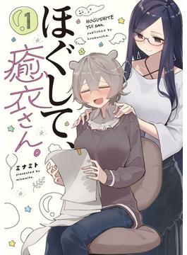 ほぐして、癒衣さん。(まんがタイムKRコミックス)