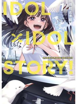 ＩＤＯＬ×ＩＤＯＬ　ＳＴＯＲＹ！(ＦＵＺコミックス)