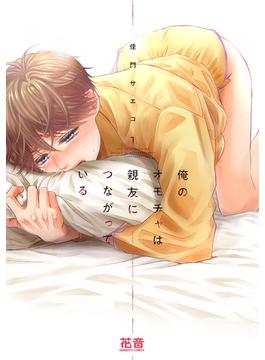 俺のオモチャは親友につながっている【電子限定おまけ付き】(花音コミックス　)
