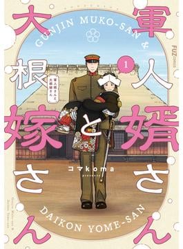 軍人婿さんと大根嫁さん(ＦＵＺコミックス)