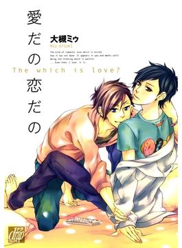 愛だの恋だの(drapコミックス)