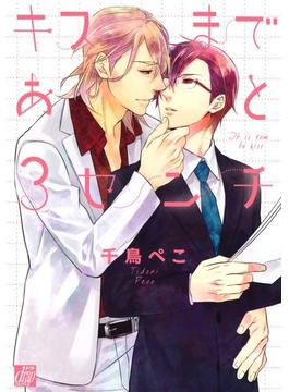 キスまであと３センチ(drapコミックス)