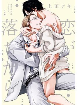 恋が落ちたら【電子限定描き下ろし付き】(drapコミックス)