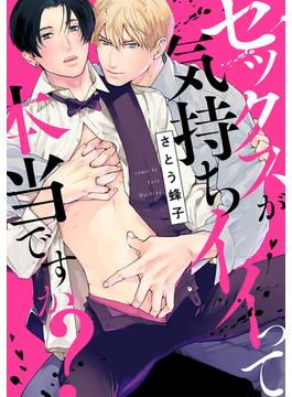 セックスが気持ちイイって本当ですか？(drapコミックス)