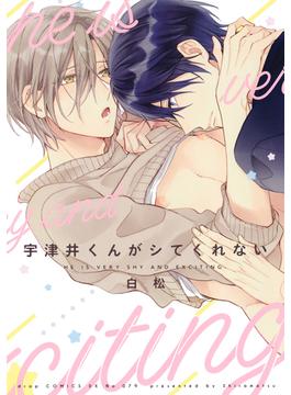 宇津井くんがシてくれない【電子限定描き下ろし付き】(drapコミックス)