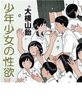 少年少女の性欲
