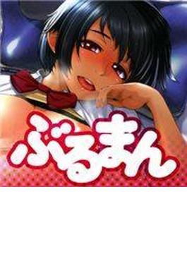 ぶるまん