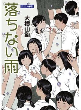 落ちない雨(コミックハウス)