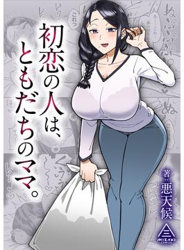 初恋の人は、ともだちのママ。(コミックハウス)