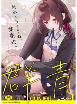 COMIC群青(コミックハウス)