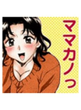 ママカノっ