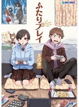 ふたりプレイ(コミックハウス)