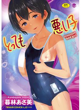 とっても悪い子(コミックハウス)