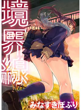 境界線(コミックハウス)