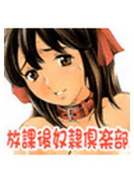 放課後奴隷倶楽部