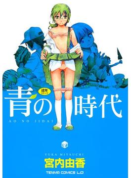 青の時代(コミックハウス)