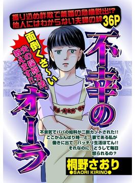 不幸のオーラ(ご近所の悪いうわさシリーズ)