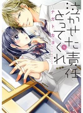 泣かせた責任とってくれ(NextcomicsF)