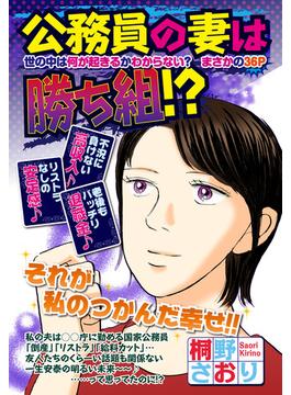 公務員の妻は勝ち組!?(ご近所の悪いうわさシリーズ)